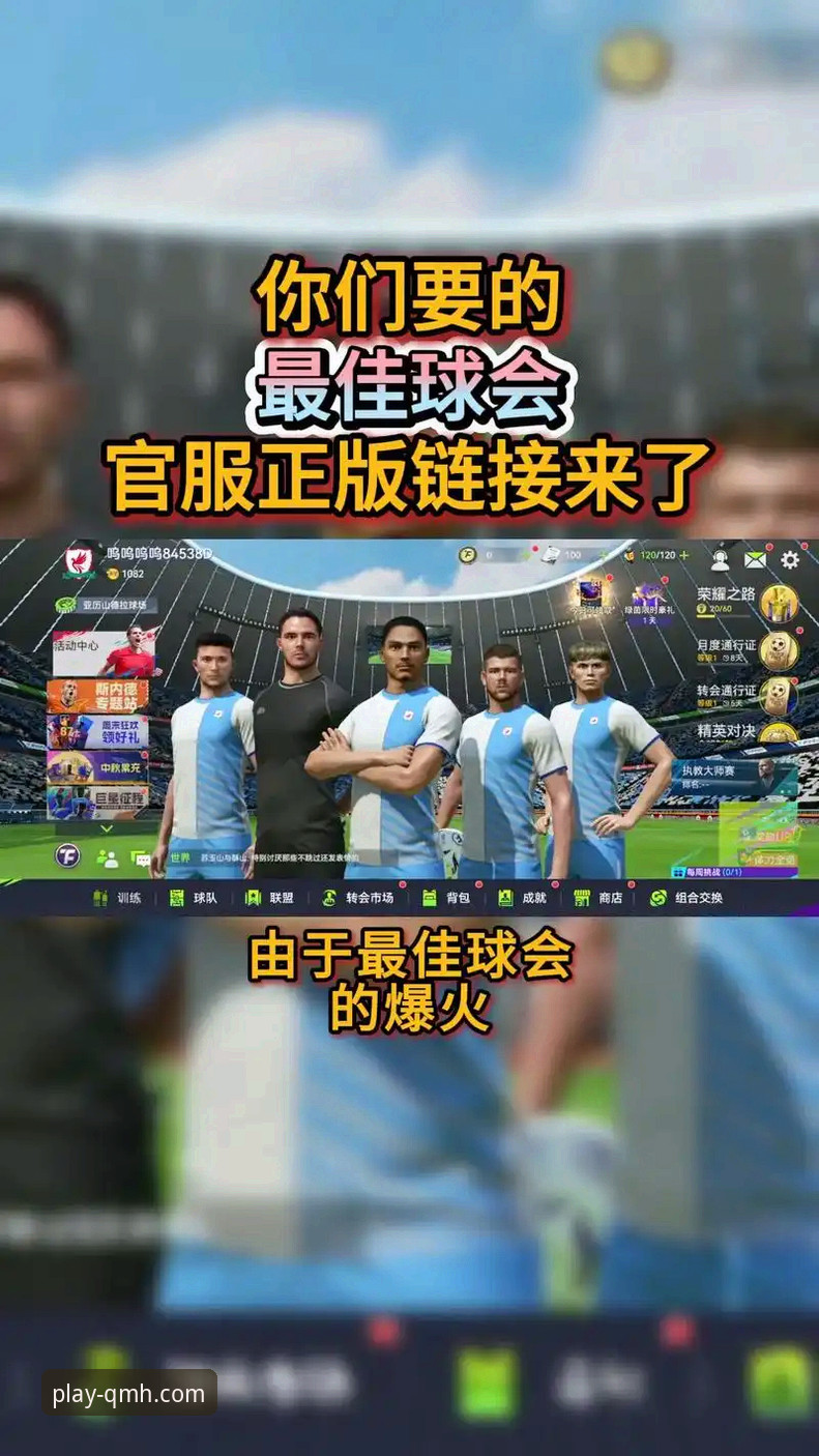 资深用户亲测：球盟会官方APP，我的全能体育观赛与互动中心